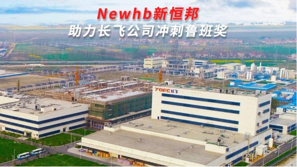 昆山新恒邦門(mén)業(yè)助力長(zhǎng)飛光纖光纜股份有限公司沖刺魯班獎(jiǎng)