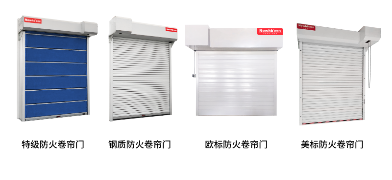 新恒邦防火卷簾門
