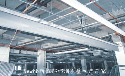 Newhb新恒邦固定擋煙垂壁 Newhb新恒邦固定擋煙垂壁