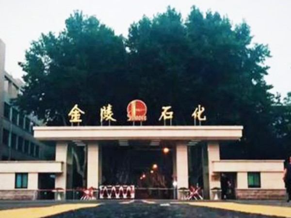 昆山新恒邦助力中石化金陵分公司安全生產