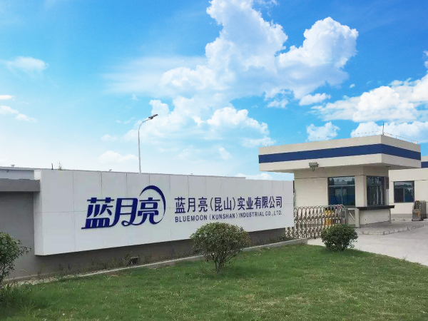 藍(lán)月亮(昆山)實業(yè)有限公司