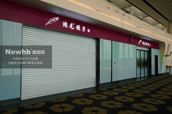 Newhb新恒邦鋼質(zhì)防火卷簾門 Newhb新恒邦鋼質(zhì)防火卷簾門