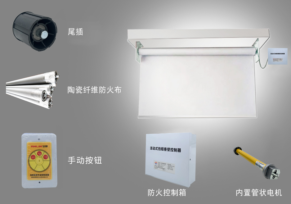 新恒邦活動式柔性擋煙垂壁細節圖 新恒邦活動式柔性擋煙垂壁細節圖