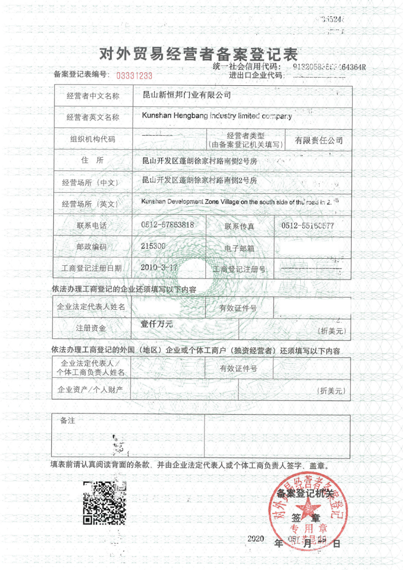 新恒邦對外貿易經營者備案登記表，編號：03331233