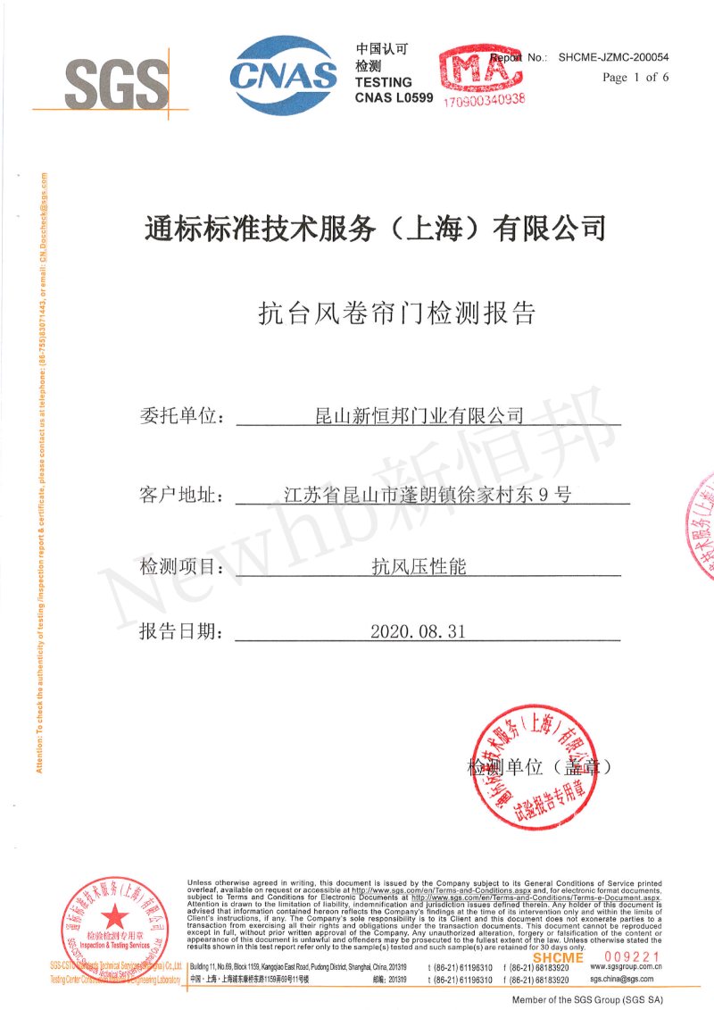 新恒邦門業抗臺風卷簾門SGS檢測報告，報告編號：SHCME-JZMC-200054