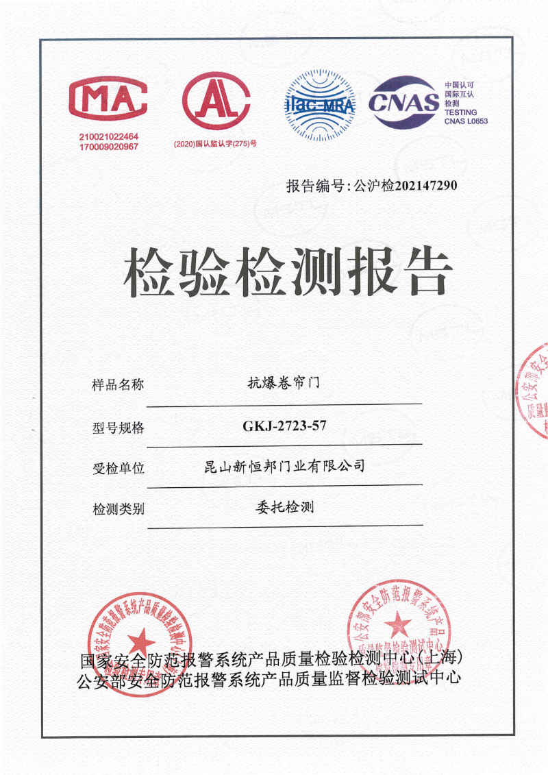 新恒邦門業抗爆卷簾門57厚國標檢測報告，報告編號：公滬檢202147290