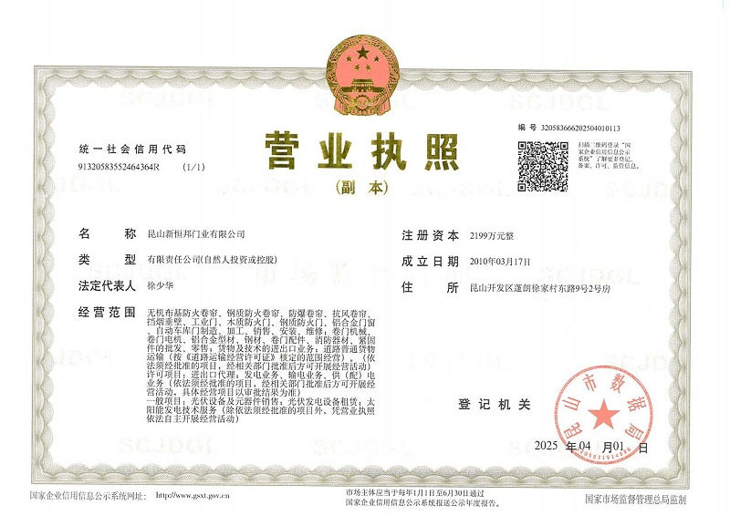 昆山新恒邦門業有限公司營業執照
