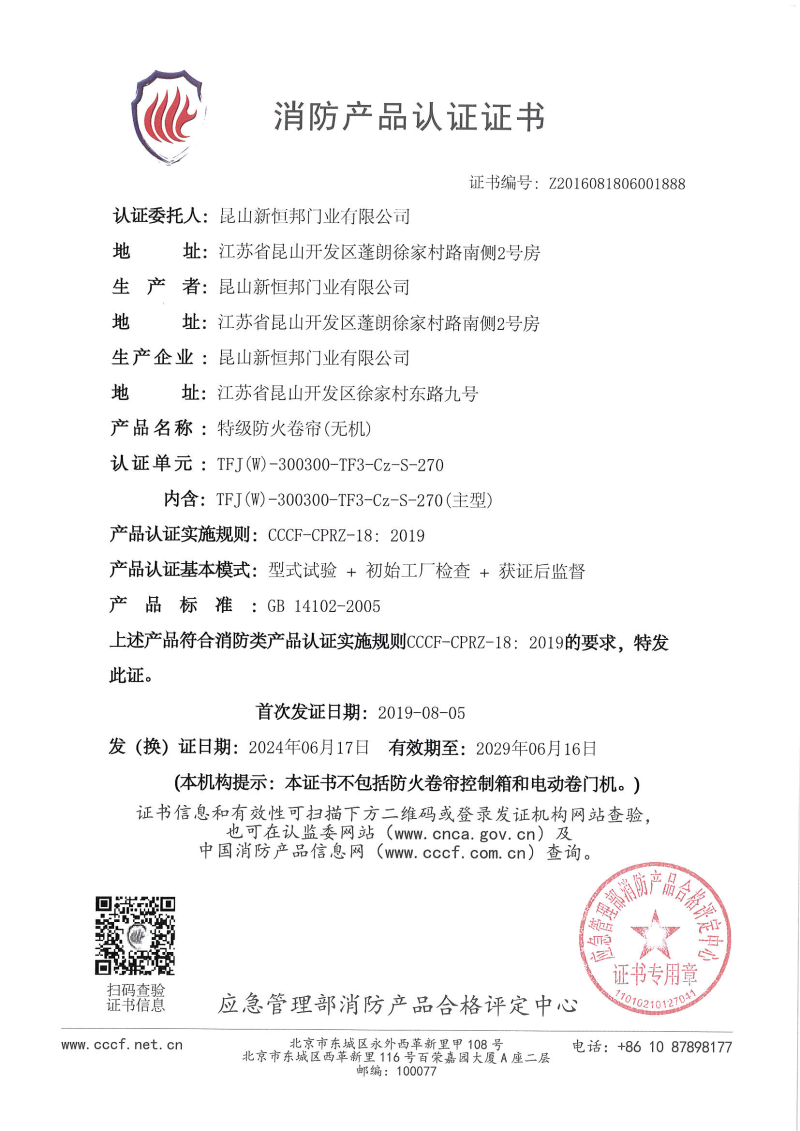 新恒邦特級防火卷簾（無機）消防產品認證證書，證書編號：Z2016081806001888