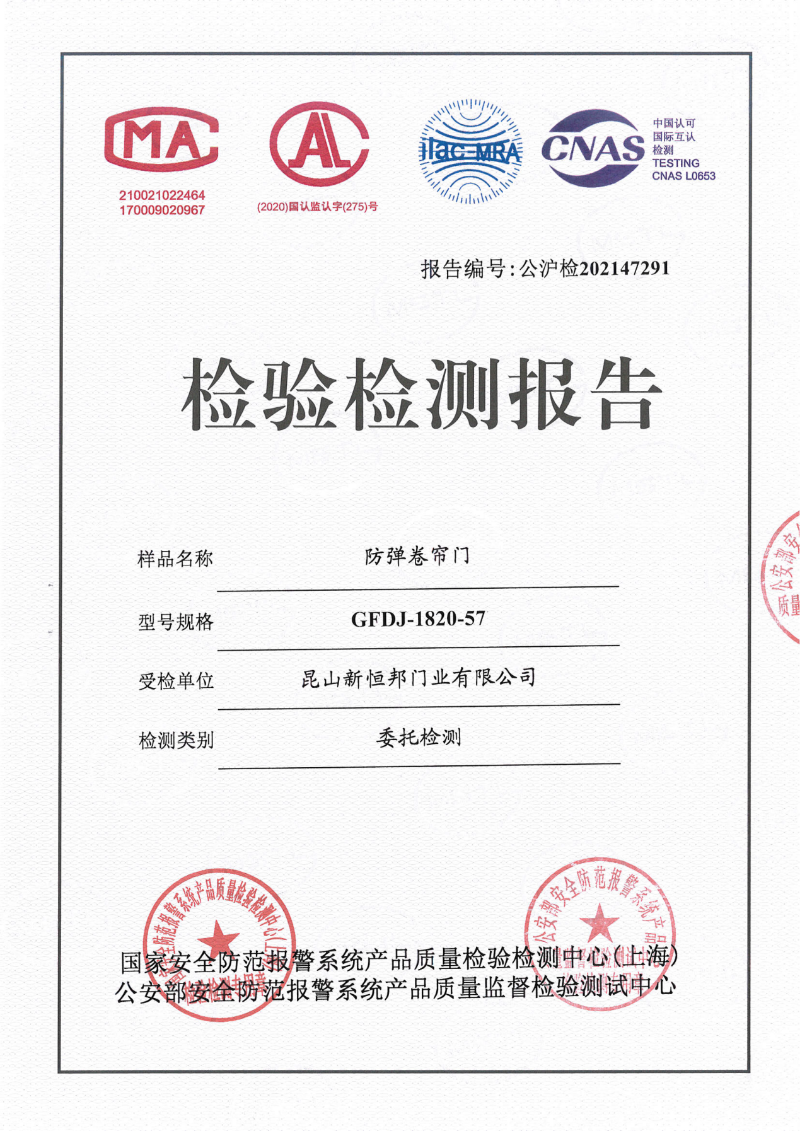 新恒邦防彈卷簾門國標證書，編號：公滬檢202147291