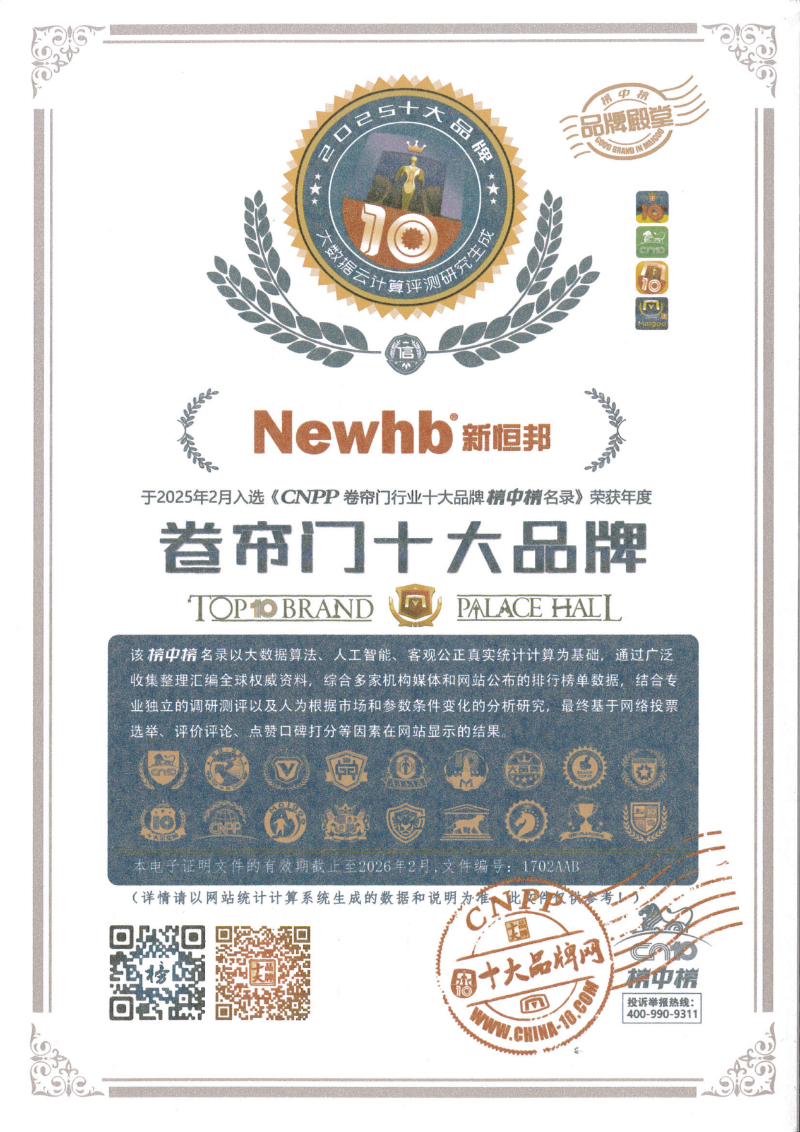 新恒邦門業卷簾門參編單位，證書編號：1702AAB