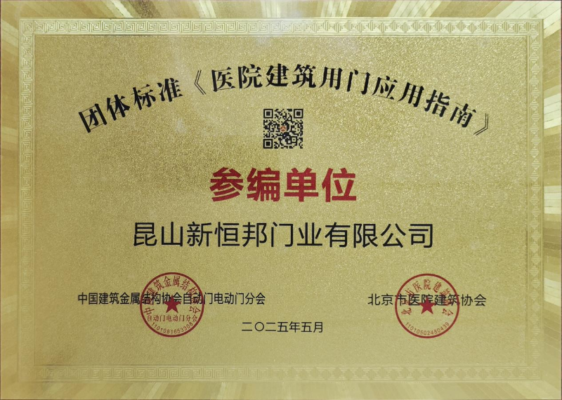 新恒邦門業團體標準《醫院建筑用門應用指南》參編單位