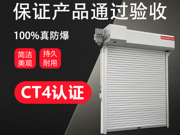 BT4鋼制防爆卷簾門
