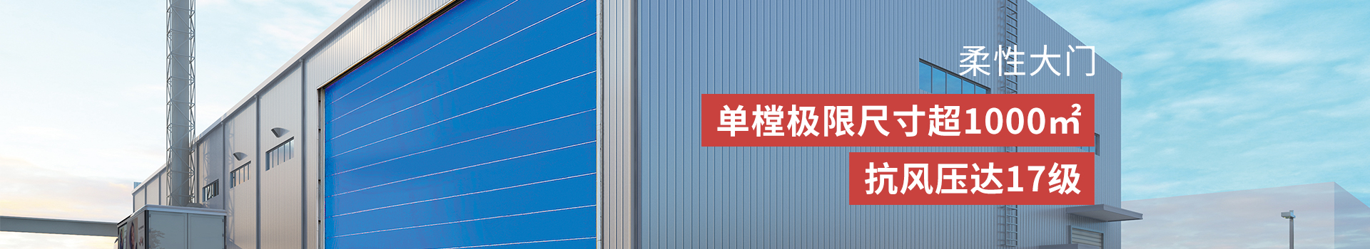 新恒邦柔性大門定制跨度＞20m