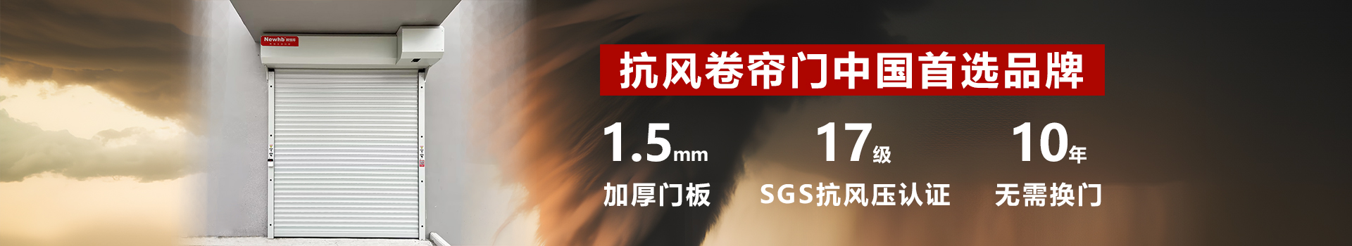 Newhb新恒邦卷簾門支持從外觀、功能等多維度特殊定制