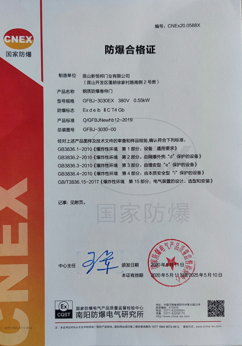 昆山新恒邦C級(jí)防爆卷簾門證書